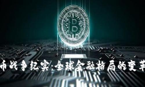 加密货币战争纪实：全球金融格局的变革与挑战