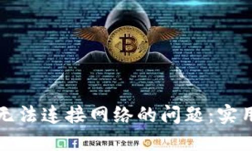 如何解决TP钱包无法连接网络的问题：实用技巧与解决方案