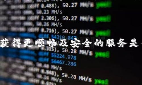 维护通知

大家好，关于TP钱包的维护时间，我在这里与大家分享一下我的了解和经验。

TP钱包维护的基本信息

TP钱包，也就是Token Pocket，是一个去中心化钱包，支持多种区块链资产以及DApp的操作。像很多数字钱包一样，TP钱包会定期进行系统维护，提升性能，以及加强安全性。用户在使用过程中，可能会遇到临时的维护情况，这通常是为了保障钱包的安全和功能的稳定。

维护时间的常见规律

一般来说，TP钱包的维护时间可能受到多种因素的影响，包括系统更新、功能改进或者是安全漏洞的修复等。在以往的经验中，维护周期通常会持续几个小时到一天不等。特别是在进行重要更新时，可能需要更长的时间。

过去的维护案例

例如，去年TP钱包曾进行一次大规模的系统，当时维护时间持续了将近24小时。用户在此期间不仅无法进行充值或提现操作，还会经历解析速度变慢的问题。最终在24小时后，系统恢复正常，用户反馈使用体验明显提升。

如何获取维护情况的最新信息

对于用户而言，获取最新的维护公告显得尤为重要。TP钱包会通过官方社交媒体平台、社区论坛及微信公众号等渠道发布维护信息。在遇到维护时，保持关注这些平台可以让你及时获取信息，避免因盲目尝试登录而产生的不必要担忧。

用户应对维护的策略

在维护期间，用户可以考虑采取一些备选策略。例如，提前转移资金至其他钱包以保证资金安全，或者了解不同DApp的使用情况，合理安排资产配置。此外，还可以选择在维护时间段内进行一些区块链相关的学习，比如阅读关于DeFi、NFT等领域的书籍，保持对市场的敏锐度。

维护后的用户体验提升

维护结束后，TP钱包通常会为用户提供更为优质的体验。例如，之前出现的闪退问题、交易延迟等会有所改善，用户在使用过程中的流畅度也会显著提高。这是用户期待与维护的重要原因，大家选择耐心等待往往会获得更好的回报。

关于安全问题的反思

值得一提的是，维护期间安全问题的重视也不容忽视。在曾经的维护案例中，一些用户可能因为未及时更新而面临资产被盗的风险。因此，建议用户在维护后及时更新钱包，并保持警惕，定期查看自己的账户安全设置。 

个人经验总结

我个人在使用TP钱包的过程中，经历过几次维护。有一次维护时间长达24小时，我耗费了不少精力去关注官方信息，最终得到了及时的反馈。从这次经验中，我意识到定期关注官方消息的重要性。此外，当维护通知下来时，我也会设置一个提醒，以便可以及时对应该事件。

价格波动与维护的影响

值得注意的是，维护期间数字货币的价格波动也可能会受到影响，尤其是在市场情绪敏感时。许多交易者在维护期内可能会选择观望，导致市场流动性下降，进而影响价格。有时，维护结束后，价格反而会呈现出较大的波动性，这使得了解维护时间变得尤为重要。

结语

总的来说，TP钱包的维护是一项保障用户资产安全和提升使用体验的重要措施。虽然在维护期间可能会带来不便，但从长远来看，用户获得更顺畅及安全的服务是值得期待的。在未来的使用中，希望无论是新用户还是老用户，都能通过关注维护情况来有效规避潜在问题，享受数字资产管理的乐趣。

TP钱包, 数字钱包, 维护时间, 系统更新, 用户体验/guanjianci