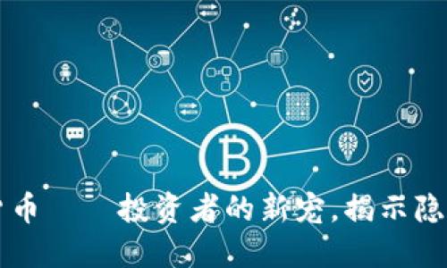 小浣熊加密货币——投资者的新宠，揭示隐秘的收益潜力