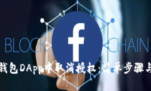 如何在TP钱包DApp中取消授权：简单步骤与实用技巧