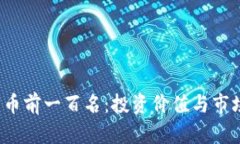 2023年加密货币前一百名：投资价值与市场趋势全