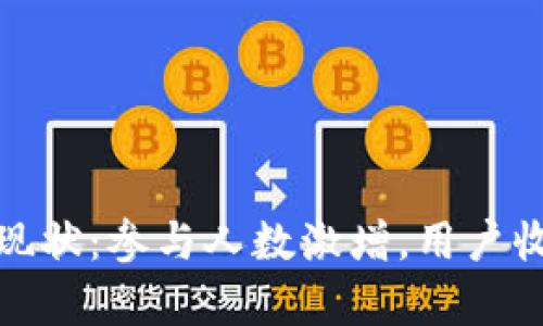 加密货币投资现状：参与人数激增，用户收益与风险并存