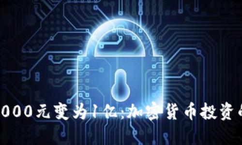 如何将10,000元变为1亿：加密货币投资的成功秘诀