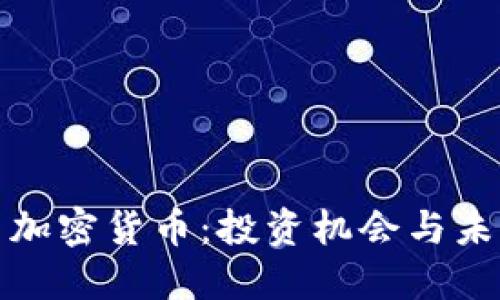 揭秘二十国加密货币：投资机会与未来发展趋势