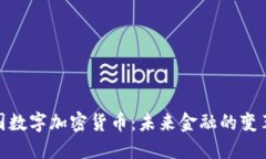 探索中国数字加密货币：未来金融的变革与机遇