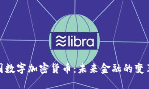 探索中国数字加密货币：未来金融的变革与机遇