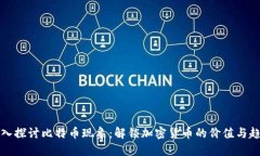 深入探讨比特币现象：解锁加密货币的价值与趋
