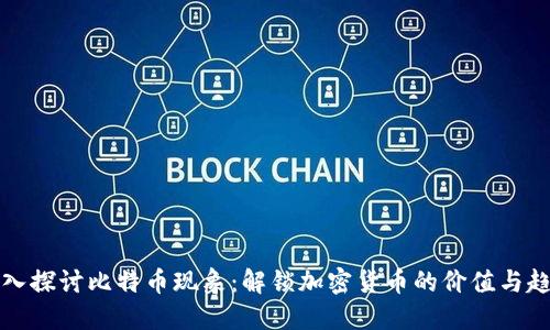 深入探讨比特币现象：解锁加密货币的价值与趋势