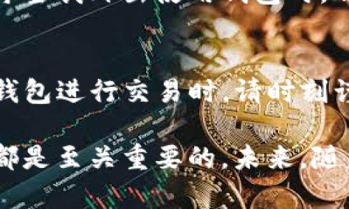 tp钱包在哪里退出登录

TP钱包,退出登录,数字货币,安全措施,用户体验/guanjianci

引言
随着数字货币的迅速发展，越来越多的人开始使用数字钱包来存储和管理他们的加密资产。TP钱包作为一款热门的数字货币钱包，凭借其简单的界面和强大的功能，吸引了大量用户。然而，一些用户在使用过程中可能对如何退出登录感到困惑。本文将详细探讨如何在TP钱包中退出登录，并分享一些关于安全使用钱包的心得与经验。

TP钱包的基本功能介绍
在讨论退出登录方法之前，我们先来了解一下TP钱包的基本功能。TP钱包不仅可以存储多种数字货币，还提供了方便的交易功能，保证用户能够轻松进行资产的交易和转账。此外，TP钱包还支持多种语言，让全球用户均能方便使用。尤其是在竞争激烈的数字货币市场中，安全性和用户体验始终是用户选择钱包的首要考虑因素。

为什么需要退出登录
退出登录看似是一个简单的操作，但它的重要性不容小觑。尤其是在公共场所使用手机时，确保安全是至关重要的。许多用户可能在使用完TP钱包后忘记退出，这可能导致隐私泄露，甚至资产被盗。因此，掌握如何安全地退出登录是每位用户都需学习的技能。

步骤一：打开TP钱包
首先，确保你已经打开了TP钱包应用程序。如果你还没有安装TP钱包，可以在应用商店中搜索“TP钱包”进行下载并安装。打开应用程序后，进入你的账户。在账户的主界面上，你可以看到你的资产总览，包括转账记录和各种数字资产的具体情况。

步骤二：找到设置选项
在TP钱包的主界面上，通常左上角或右下角会有一个设置图标。这个图标一般是一个齿轮的形状，点击这个设置图标，用户可以进入到应用的设置页面。在设置页面中，用户可以调整各种个人信息、交易安全设置以及退出账户等选项。

步骤三：登录和安全选项
一旦你进入了设置页面，寻找“账户”或“安全”选项。在这些选项下，你将找到与账户及其安全性相关的设置。在此页面上，你应该可以找到“退出登录”或“注销账户”的按钮。通常这种按钮的设计相对明显，方便用户快速找到。

步骤四：确认退出
点击“退出登录”后，应用程序可能会弹出一个确认窗口，询问你是否确定要退出。这是为了避免用户误操作。因此，在确认要退出后，选择“确定”或“是”，你就完成了退出登录的步骤。

使用TP钱包的安全措施
除了能够方便地退出登录，用户在使用TP钱包时，应该采取一些安全措施来保护自己的资产。例如，定期更换密码，尽量避免在公共网络下进行交易，使用强密码和双重验证等方式都是防止账户被盗的有效手段。

个人经验分享
在我使用TP钱包的过程中，有时候会因为工作需要频繁地进行登录和退出。经过多次操作，我发现通过设置指纹或面部识别功能登录会更加方便和安全。每当我外出使用钱包时，都会选择快速退出，确保没有人能在你不注意的时候访问你的资产。此外，我也建议大家定期备份你的钱包，以避免在设备丢失或故障时带来的损失。

总结
TP钱包的退出登录步骤其实非常简单，但仍需要我们保持一定的安全意识。在如今这个数字化的时代，信息安全与个人隐私的保护尤为重要。当你使用TP钱包进行交易时，请时刻谨记退出登录这一基本操作，以保护你的数字资产不受侵扰。同时，作为用户，我们也要增强对数字资产管理的认识，让自己的资产在安全的环境中成长。

希望通过这篇文章，大家能更深入了解TP钱包的功能及其安全退出的重要性。无论是刚接触数字货币的新手，还是有一定使用经验的用户，掌握这些知识都是至关重要的。未来，随着技术的发展，数字资产的管理将会越来越便捷，而我们也应保持对安全与隐私的关注。希望大家在使用TP钱包的同时，能拥有良好的使用体验。