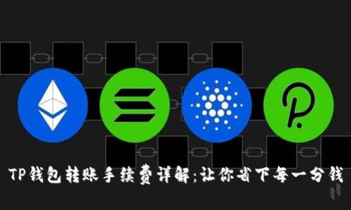 TP钱包转账手续费详解：让你省下每一分钱