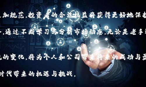 婊提加密货币法案实施时间解析：你需要了解的关键因素及对市场的影响/婊提
关键字加密货币法案, 实施时间, 市场影响, 投资者, 合规性/关键字

引言：为何加密货币法案备受关注？
加密货币市场近年来发展迅猛，吸引了大量投资者和技术爱好者，但随之而来的也有诸多合规性和法律方面的问题。这在很大程度上推动了各国政府在加密货币领域出台相关法案。无论是BTC、ETH还是其他山寨币，了解加密货币法案的实施时间和相关内容，对所有参与者都是至关重要的。

加密货币法案的背景及推动因素
早在比特币首次发布时，加密货币便以去中心化、匿名交易的特性引起了关注。然而，正是这些特点也给政府监管带来了挑战。随着诈骗案件、洗钱和税收逃避事件增加，许多国家意识到需要制定专门的法规以保护投资者和维护市场秩序，从而促使加密货币法案的出台。

例如，美国的相关法律就在过去几年中发生了显著变化。从初期的“监管不监管”到现在的合规与协调政策，市场的变化使得相关成文法案的实施时间逐渐近来。其它国家如欧洲各国、日本、澳大利亚等同样在这个过程中有所动作，采取不同的立法路径为市场引入合规性保障。

法案的具体实施时间及主要内容
各国针对加密货币的法案实施时间并不一致。以美国为例，虽然没有统一的联邦法律，但各州的法律法规纷纷出台。例如，加州的法律对ICO有明确的监管指引，而纽约州则开始了“BitLicense”制度，这对加密货币的业务开展形成了特定的限制。

在欧洲，欧盟范围内也制定了“市场在加密资产法案”（MiCA）来统一监管标准，虽然具体实施时间不断调整，但预计将在2024年内正式生效。这一法案将涵盖所有加密资产，致力于提高投资者的安全性，防止市场操控和不端行为。

对投资者的影响：如何应对不断变化的环境
面对加密货币法案的出台与实施，投资者应当保持敏感，及时调整自己的投资策略。在合规性日益提高的今天，如何保护自己的资金成为了重中之重。第一步，可以通过了解法案的具体内容，全面认识法律赋予的权利与义务，从而避免不必要的法律风险。

以过去发生的加密货币泡沫为例，许多投资者因缺乏法律认知，失去了财富。随着法律监管的增强，合法合规的项目将愈发被认可，投资场所的安全性和透明度也将显著提高。这个时候，投资者需要更加关注项目背后的合规情况和运营团队的法律资源。

合规性 vs. 创新：如何寻找平衡
加密货币行业在合规的约束下，仍然希望保持创新活力。这时如何寻求平衡就显得尤为重要。有些项目可能会在合规的框架下尝试创新，然而也面临被法规束缚的局面。因此，项目方须在建立合规性基础的同时保持创新的能力。

个人观点是，在保证合规的前提下，通过技术手段不断和寻找新的商业模式，或许能引领更多的投资者和消费者参与其中。过去一些优秀的项目，比如以太坊的应用程序开发，便在合规框架内提供了去中心化的平台，开启了区块链的各种潜力应用。

未来展望：加密货币法案的后续影响
尽管加密货币法案的实施时间和规定在不断变化，但其对整个市场的影响却是深远的。随着法规的逐步成熟，未来的市场可能会更加规范，投资者的合法权益将获得更好地保护。而这个过程，虽充满挑战，但也蕴含着机会。

在这种情况下，行业参与者需要保持一种适应性和前瞻性的思维，既要关注合规变化带来的风险，也不能错过市场中出现的新机会。通过不断学习与分析市场动态，无论是老手还是新来者，都能够在未来的加密市场中占据一席之地。

总结：加密货币法案的不确定性与机遇并存
加密货币法案的实施时间虽然充满不确定性，但它们反映了政府对这一新兴领域的态度。作为投资者和行业参与者，理解这些法规的变化，将为个人和公司带来将来的成功与盈利。这是一个充满挑战却也蕴含着无限可能的时代，如何在合规与创新之间找到平衡，将使我们更好地沐浴在数字经济的浪潮中。

最后，关于加密货币法案的实施时间和内容，鼓励各位按照最新动态调整自己的投资策略，善用法律工具保护自身权益，迎接这个时代带来的机遇与挑战。