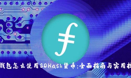 TP钱包怎么使用SDHash货币：全面指南与实用技巧