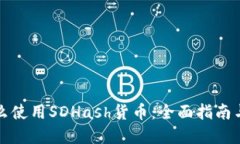 TP钱包怎么使用SDHash货币：全面指南与实用技巧