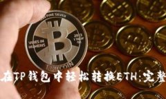如何在TP钱包中轻松转换ETH：完整指南