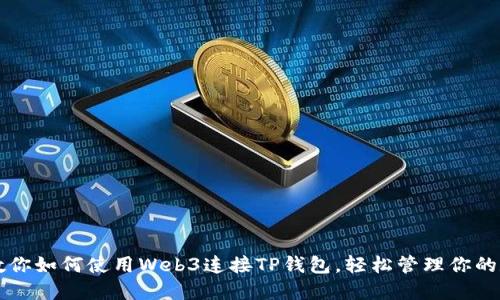 一步步教你如何使用Web3连接TP钱包，轻松管理你的数字资产
