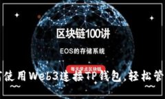 一步步教你如何使用Web3连接TP钱包，轻松管理你