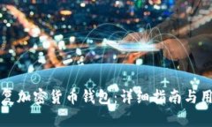 如何有效恢复加密货币钱包：详细指南与用户价