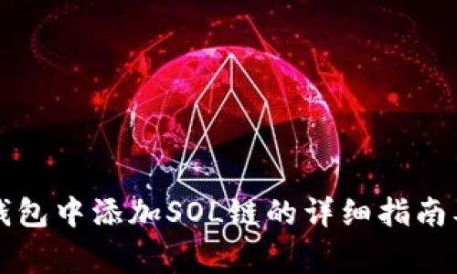 如何在TP钱包中添加SOL链的详细指南及注意事项