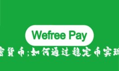 Circle加密货币：如何通过稳定币实现财富增长