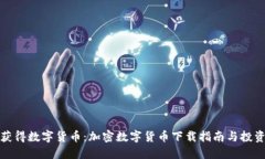 安全获得数字货币：加密数字货币下载指南与投