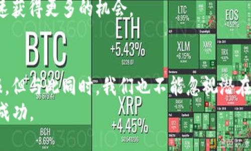 2022年TP钱包领空投攻略：获取收益的最佳机会/  
TP钱包, 空投, 数字货币, 投资收益, 加密资产/guanjianci  

引言：数字货币时代的到来  
如今，数字货币市场如火如荼，越来越多的投资者投入其中。尤其是在2022年，各种新兴的加密资产和Wallet Wallet（钱包）服务层出不穷。而TP钱包作为备受瞩目的数字资产管理工具，也因其空投活动而备受青睐。  

什么是TP钱包？它的特点与优势  
TP钱包是一个去中心化的数字资产钱包，用户可以通过这个平台安全地存储、转账和交易各种数字货币。与其他钱包相比，TP钱包的特点在于其支持多种主流和非主流的加密资产，用户可在一个平台上管理多种数字货币。  
此外，TP钱包界面简洁且功能强大，用户友好的设计使得即使是新手也能快速上手。通过手机应用，用户可以随时随地进行交易，提升了使用的便利性。  

空投的概念及其重要性  
空投是指一种赠送的形式，开发者向持有某种数字货币的用户免费赠送某项目的新代币。空投活动通常旨在推广新项目，吸引用户关注。参与空投，不仅可以获得免费的代币，还可能在未来产生投资收益。  
例如，2021年某知名项目通过空投活动使其代币价格翻倍，参与用户不仅免费获得了代币，还通过后续的市场交易获得了丰厚收益。这种情况在2022年TP钱包的空投活动中也有可能发生。  

2022年TP钱包的空投活动详解  
在2022年，TP钱包推出了一系列空投活动，吸引了大量用户参与。首先，用户需要下载并注册TP钱包，完成实名认证。在此之后，用户可以参与各类空投活动，通常需要根据项目方的要求完成一定的任务，例如分享社交媒体、邀请好友或者在特定时间内进行交易。  
例如，某次空投活动要求用户在指定交易所内完成至少两笔交易，才能获得一定数量的新代币。这种活动不仅增加了用户参与互动的积极性，也提高了平台的活跃度。  

如何最大化空投收益？  
虽然空投的性质是免费的，但想要在空投活动中最大化收获，用户也需要一些策略。以下是几条实用的建议：  

ul  
li关注项目方的背景与前景：在参与任何空投活动之前，用户应了解项目方的背景，检查是否有合适的团队和明确的发展计划。/li  
li提高社交媒体的参与度：许多空投活动会要求用户在社交媒体上分享一些内容，通过提高个人账户的关注度，可以增加获得更多空投机会的可能性。/li  
li定期关注TP钱包的公告与社群：TP钱包的官方社群及公告是获取最新空投信息的最佳渠道，及时了解参与方式、奖励设定等细节，以避免错过。/li  
/ul

空投的潜在风险  
尽管空投机会看似诱人，但用户也需要了解其中潜在的风险。例如，某些空投项目可能存在欺诈行为，甚至在获得代币后，代币价格迅速下跌，造成用户的投资损失。  
此外，许多空投活动要求用户提供一些个人信息，用户在参与时一定要警惕，保持警惕，避免信息泄露导致的安全风险。  

个人体验分享：如何成功参与TP钱包空投  
作为一个数字货币的爱好者，在2022年我亲自参与了TP钱包的几次空投活动，我的体验是成功与否往往取决于用户的主动性与信息灵通程度。  
比如，在一次空投活动中，我及时关注到了TP钱包的公告，完成了注册并积极转发了社交媒体信息，最终成功获得了空投代币。相较于仅仅单纯地参与的用户，我的代币数量多了将近30%。  
由此可见，参与空投不仅需要运气，更需要用户的策略与努力，定期查看TP钱包的最新动态，将有助于你在未来迅速获得更多的机会。  

结语：把握机遇，享受未来  
数字货币领域瞬息万变，尤其在TP钱包的空投活动中，善于主动获取信息、积极参与的用户往往能收获更多的回报。但与此同时，我们也不能忽视潜在的风险，保持理性投资的态度，才是实现投资理想的长久之计。  
2022年是一个充满机遇的年份，掌握TP钱包的空投活动，让你的数字资产增值，期待未来在这个领域取得更大的成功。