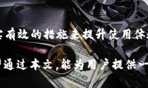 TP钱包取消授权为什么很慢的原因与解决方案

TP钱包, 取消授权, 加密货币, 交易速度, 数字钱包/guanjianci

引言
在数字货币交易中，TP钱包作为一种常见的数字钱包，越来越多的用户倾向于使用它来管理自己的加密资产。然而，许多用户在使用TP钱包时会遇到一个常见问题，那就是取消授权的过程常常显得异常缓慢。这种情况不仅让人感到困惑，也影响到交易的效率和用户体验。本文将探讨TP钱包取消授权慢的原因，并提供一些切实可行的解决方案。

TP钱包及其授权机制简析
首先，了解TP钱包的运作机制是我们解答问题的关键。TP钱包，作为一款数字货币钱包，主要用来存储、发送和接收各种加密资产。在进行交易前，用户需要授权TP钱包与区块链进行交互。这个授权过程涉及到对用户资产和区块链智能合约的控制。简单来说，授权的成功与否直接影响到用户的资产安全和交易体验。

取消授权的流程与问题
在TP钱包中，一旦用户需要取消授权，通常会依赖于智能合约的设置。解除授权的请求提交后，钱包会通过区块链进行相应的变更。这一过程涉及多个步骤，从验证用户身份到修改智能合约状态，都需通过区块链网络确认。这就导致了某些情况下，取消授权的过程变得缓慢。较慢的反馈时间让很多用户苦恼不已，尤其是在想要进行重要交易时。

原因一：网络拥堵
网络拥堵是造成TP钱包取消授权过程缓慢的主要原因之一。在区块链交易网络中，每笔交易都需要经过矿工的确认。当网络中交易量急剧上升的时候，交易确认的速度就会受到影响。例如，在市场价格波动剧烈或者于某些重要活动时，TP钱包的用户数量激增，造成网络拥堵。这也导致了用户在取消授权时，不能及时获取反馈，反而浪费了宝贵的时间。

原因二：智能合约设计不当
智能合约的设计优劣直接影响到取消授权的效率。一些钱包可能没有考虑到高并发情况下的取消授权逻辑，导致其处理效率低下。例如，复杂的合约逻辑可能需要消耗较多的计算资源，这会在高峰期加重网络负担，进而延长取消授权的时间。对于普通用户而言，理解这些技术细节并不容易，但它们确实在背后影响着用户的每一次操作。

原因三：用户操作不当
此外，用户在使用TP钱包时的一些操作也可能导致取消授权变慢。例如，在高峰期频繁尝试取消授权，或者频繁切换网络环境，都可能造成取消请求的延迟。在这个过程中，保持良好的操作习惯至关重要。用户应在闲时而非网络繁忙时段，进行授权的变更请求，以提高成功率和响应速度。

如何提高取消授权的效率
虽然取消授权的缓慢过程确实令人苦恼，但用户可以采取一些措施来提高效率。首先，可以选择在网络负载较低的时段进行请求，例如早晨或午夜。这时网络通常比较清静，能提高交易的确认速度。此外，及时更新TP钱包的版本也可以性能，开发者不断更新以提升用户体验。

怎样TP钱包使用体验
除了操作的时机，用户还可以从多个方面来TP钱包的使用体验。例如，充分利用钱包的设置选项，如“网络设置”、“转账费用设置”等。适当调整这些参数有助于用户能源使用得更为高效，尤其在网络拥堵时。

用户的个人经验与总结
在个人使用TP钱包的过程中，我也曾遇到取消授权缓慢的问题。在发现这个问题后，我开始有意识地选择在网络负荷较小的时候进行操作。逐渐发现，这一方法实际上提升了我的交易效率。此外，我也经常关注TP钱包的官方动态与社区反馈，以此确保自己的钱包始终处于最佳状态。通过这些方式，我逐步减少了因取消授权慢而带来的烦恼。

与其他数字钱包的比较
有些用户可能会问：TP钱包是否是唯一存在此类问题的数字钱包？显然不是。其他许多钱包也面临着类似的挑战。例如，某些以太坊钱包在高峰期的交易确认速度也出现过问题。然而，一些新兴钱包以更高的效率和用户体验而受到欢迎。用户不妨根据自身需求选择适合自己的数字钱包。

结论
总体来说，TP钱包取消授权慢的原因并非单一。网络拥堵、智能合约设计、用户操作等多方面因素交攏在一起，导致了这一现象的频繁发生。用户可以通过采取切实有效的措施来提升使用体验，及时了解TP钱包的更新动态，从而在数字资产管理上游刃有余。

在未来，数字货币交易的环境仍会不断变化。作为用户，我们有责任与开发者共同努力，推动数字钱包技术的进步，从而提高整个生态系统的健康性与便利性。希望通过本文，能为用户提供一些实用的建议与见解，以助于提升TP钱包的使用效率与体验。