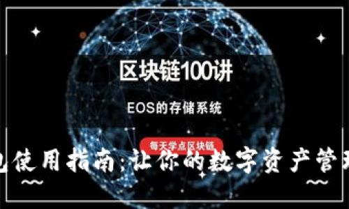 更新后的TP钱包使用指南：让你的数字资产管理更加轻松便捷