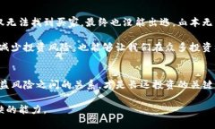   TP钱包那些池子不能买？解析与建议 /  guanjian