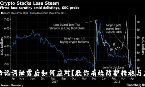tp钱包助记词泄露后如何应对？教你有效防护措施与应急处理