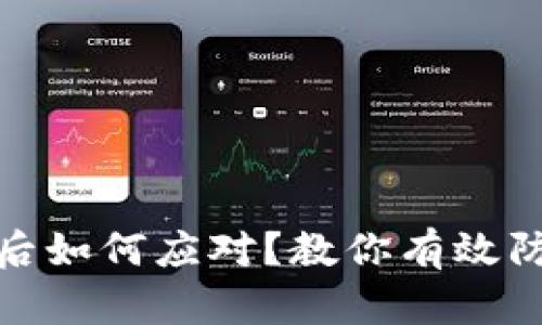 tp钱包助记词泄露后如何应对？教你有效防护措施与应急处理