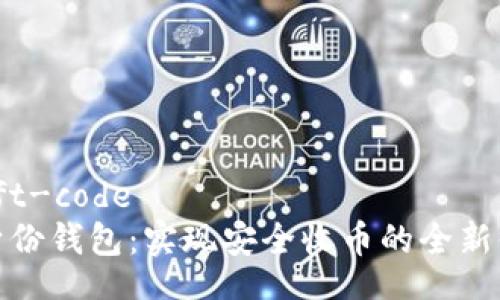 swift-code
TP身份钱包：实现安全收币的全新体验