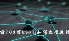 TP钱包遭盗窃100万USDT：如何立案追讨与保护资产