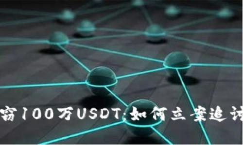 TP钱包遭盗窃100万USDT：如何立案追讨与保护资产