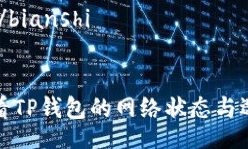 bianshi/bianshi


如何查看TP钱包的网络状态与选择技巧