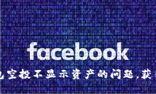 如何解决TP钱包空投不显示资产的问题，获得更多数字资产