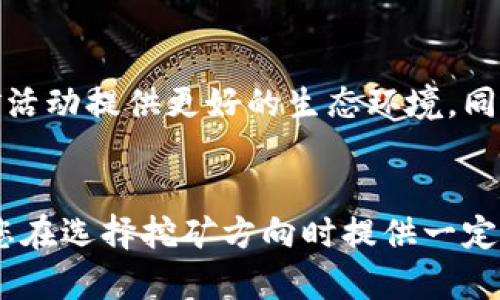 了解越南加密货币挖矿的潜力与挑战：探索收益与风险/

越南, 加密货币, 挖矿, 区块链, 投资/guanjianci

引言
在过去几年中，全球加密货币的流行一波又一波，越南作为东南亚的一部分，逐渐成为加密货币市场的重要参与者。随着区块链技术的不断发展和加密货币的逐渐普及，越来越多的越南投资者开始关注加密货币挖矿。那么，越南的加密货币挖矿到底有怎样的潜力与挑战呢？这篇文章将为您详细分析，看越南这个国度在加密货币挖矿领域的收益和风险。

越南的加密货币市场概况
越南的加密货币市场近年来好爽增长，尤其是在年轻人的推动下。依据统计数据，越南的年轻人对于数字货币和区块链技术的兴趣明显高于其他国家，许多人把投资视为重要的财富增长方式。但与此同时，政府对其监管的迷茫以及市场的不稳定性也让许多投资者犹豫不决。

挖矿机制的基本原理
在探讨越南的挖矿潜力之前，有必要简单了解加密货币的挖矿机制。挖矿是通过计算机解决复杂数学问题以验证网络交易的过程。这一过程所需要的计算能力使得挖矿成为一个高度竞争的领域。简而言之，挖矿不仅需要强大的硬件支持，还要考虑电力等运营成本。如果你在越南进行挖矿，便需考虑当地的电价以及设备的性能等因素。

越南的能源与成本优势
越南拥有丰富的自然资源，尤其是廉价的水电和太阳能，这使得挖矿成本相对较低。例如，越南西部的许多地区在雨季期间会有充分的水力发电能力，使得电费相对其他国家便宜。然而，电力资源的分布并不均匀，某些地区可能面临电气设备不足的问题，如何选择挖矿地点成为成功的关键因素之一。

市场参与者的日益增加
随着挖矿的潜力逐步被发现，越南市场参与者的数量也在不断增加。许多矿工选择合作成立矿池，以增强挖矿的效率并降低成本。在一个矿池中，所有矿工共同分享解决问题的奖励，虽然每个人得到的奖励会减少，但整体收益却更为稳定。此外，随着技术进步，越来越多的矿机被引入，导致竞争日益激烈，普通小型矿工可能面临更大的挑战。

风险与挑战
虽然越南的加密货币挖矿市场前景看似光明，但其中潜藏的风险却不容忽视。包括市场波动、政策不确定性以及网络安全等问题，均可能影响投资收益。比如，越南政府曾出台一系列监管措施以规范加密货币交易，而这些政策的变化可能会对现有的挖矿生态产生影响。因此，了解政策动态并做出及时反应，以减轻风险尤为重要。

个人体验与反思
在我自己的投资旅程中，对于越南的加密货币挖矿的观察深深启发了我。我曾在某个西部城市尝试过挖矿，虽然当时电费相对较低，但却发现设备的维护和管理成了最大的痛点。设备容易出现故障，而维修又需要一定的技术支持。在运营的过程中，我慢慢意识到，成功不仅仅依赖于良好的资源，更需要技术与管理的双重沉淀。经过一段时间的探索与尝试，我从一开始的盲目投资转向了更为理性的观察与决策。

未来展望
尽管障碍重重，我依然看好越南的加密货币挖矿未来。在区块链技术逐步成熟的背景下，越来越多的行业和政府部门开始关注这一领域。在未来，或许会有更多成熟的规则和标准出现，为挖矿活动提供更好的生态环境。同时，越南的年轻一代也可能会通过学习和实践，推动这一领域的发展。总之，作为投资者，理解行业动态、挖掘自身优势，将是成功的关键。

结论
总而言之，越南的加密货币挖矿市场蕴藏着独特的机会与挑战。尽管存在不少风险，但只要充分掌握市场信息、选好挖矿地点，并采取合理的投资策略，收益也会是可观的。希望这篇文章能为您在选择挖矿方向时提供一定的参考与启发。如果您正在考虑进入这一市场，欢迎您分享个人的看法与经验，我们共同探讨！