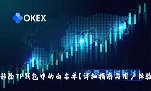 如何移除TP钱包中的白名单？详细指南与用户体验分享