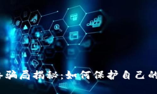 加密货币网络骗局揭秘：如何保护自己的投资和资产？