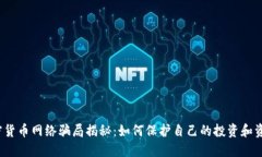 加密货币网络骗局揭秘：如何保护自己的投资和