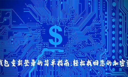 TP钱包重新登录的简单指南：轻松找回您的加密资产