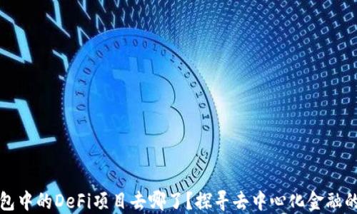 
TP钱包中的DeFi项目去哪了？探寻去中心化金融的未来