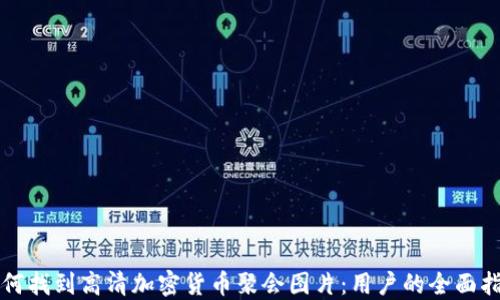 
如何找到高清加密货币聚会图片：用户的全面指南