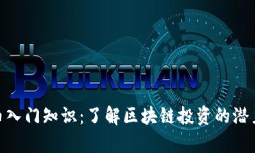 加密货币入门知识：了解区块链投资的潜力与风险