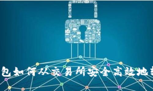 TP钱包如何从交易所安全高效地转币？