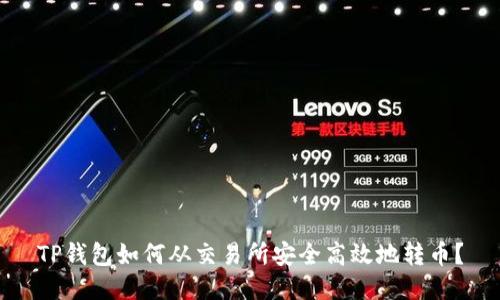 TP钱包如何从交易所安全高效地转币？