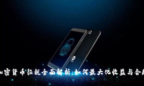 澳洲加密货币征税全面解析：如何最大化收益与合规策略