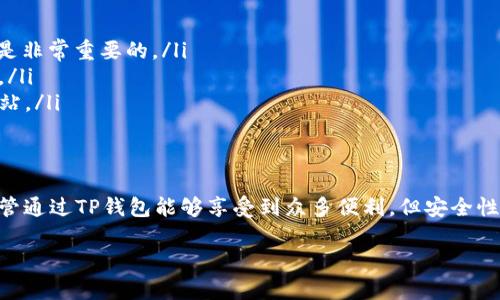  如何在手机上轻松安装TP钱包，快速掌握数字资产管理

TP钱包, 手机安装, 数字资产, 加密货币, 钱包安全/guanjianci

什么是TP钱包？
TP钱包是一款热门的数字资产管理工具，旨在帮助用户安全地存储、发送和接收各种加密货币。随着区块链技术的不断发展和加密货币日渐普及，拥有一个高效、安全的钱包显得尤为重要。TP钱包不仅支持多种主流加密货币，还提供了友好的用户界面，让即便是新手也能轻松上手。

准备工作：确保手机环境适合安装
在安装TP钱包之前，您需要确保您的手机满足一些基本条件。例如，您需要一个可以访问互联网的智能手机，不论是Android还是iOS系统。此外，请确保手机有足够的存储空间，以便顺利下载和安装钱包应用。

下载TP钱包的途径
安装TP钱包的第一步是下载它。您可以通过以下几种方式进行下载：
ul
    li1. **应用商店**：在Android手机上，您可以直接进入Google Play商店，搜索“TP钱包”进行下载；而在iOS设备上，可以在App Store中查找。/li
    li2. **官方网站**：如果您在应用商店中找不到TP钱包，可以访问TP钱包的官方网站进行下载。确保下载来自官方链接，以保障安全性。/li
    li3. **二维码扫描**：有些社区或论坛提供TP钱包的下载二维码，您可以用手机扫描直接下载应用。/li
/ul

安装步骤
当您下载了TP钱包后，接下来就是安装步骤：
ol
    li1. **打开下载安装包**：找到您下载的TP钱包应用，点击安装。系统可能会提示您允许安装源未明的软件，请选择“允许”。/li
    li2. **完成安装**：等待安装程序完成，这个过程一般不会超过几分钟。/li
    li3. **打开应用**：安装完成后，找到TP钱包的图标，点击打开。/li
/ol

创建新钱包与恢复旧钱包
当您第一次打开TP钱包时，将被引导创建新钱包或恢复已有的钱包：
ul
    li**创建新钱包**：选择这一选项后，系统会要求您设置密码，并生成一个助记词，确保将助记词妥善保管，无论是纸质记录还是电子备份都是可行的。/li
    li**恢复旧钱包**：如果您之前使用过TP钱包，可以选择用助记词来恢复您的钱包。请注意，助记词是您恢复钱包的唯一凭证。/li
/ul

钱包使用的安全性考虑
在使用TP钱包的过程中，安全性始终是最大的问题。以下是我个人的一些见解和经验：
blockquote始终遵循“安全第一”的原则。如果您能为TP钱包设置双重验证，这是一个非常值得的选择。/blockquote
此外，定期更新应用程序也能有效防止潜在的安全漏洞。尽量避免在公共Wi-Fi环境下进行交易，以降低账号被盗的风险。

TP钱包的其他功能
除了基本的资产存储和转账功能，TP钱包还提供了众多附加服务，这也是其受欢迎的原因之一：
ul
    li1. **资产交换**：TP钱包内置的去中心化交易所功能让您可以随时随地进行数字资产的交换。/li
    li2. **DApp访问**：TP钱包支持多种去中心化应用（DApp），您可以通过钱包轻松访问游戏、金融等多种DApp探索更多可能性。/li
    li3. **实时市场信息**：您可以在TP钱包中查看实时的市场动态，掌握加密货币的价格趋势。/li
/ul

常见问题解答
在使用TP钱包的过程中，用户常常会遇到一些问题，这里总结了一些 FAQ：
ul
    li**Q：如果我遗失了助记词怎么办？**brA：助记词是您找回钱包的唯一凭证，如果丢失，将无法恢复您的资产；这也是为什么妥善备份是非常重要的。/li
    li**Q：TP钱包是否安全？**brA：TP钱包的设计注重用户的安全，但用户自身的安全意识同样重要；请遵循安全原则，确保帐号信息安全。/li
    li**Q：我可以在TP钱包中存储哪些加密货币？**brA：TP钱包支持多种主流加密货币，如比特币、以太坊等，具体支持情况请参考官方网站。/li
/ul

结束语
安装TP钱包并不复杂，尤其是在上述步骤的帮助下。通过掌握这个工具，用户能够更加便捷地管理自己的数字资产。不过，值得一提的是，尽管通过TP钱包能够享受到众多便利，但安全性仍然是使用过程中的重中之重。随着市场的发展，了解和学习如何合理运用这些数字资产工具，才能最大程度地保障您的投资安全和收益。

希望这篇文章能够帮助您在手机上成功安装TP钱包，并深入了解如何安全高效地使用它。如果您还有其他问题，欢迎随时提出！