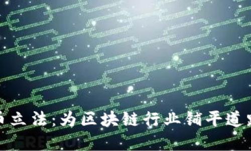 德国加密货币立法：为区块链行业铺平道路的全新规范