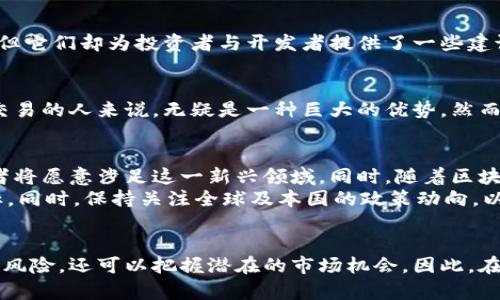 义印度对加密货币的认定机构及其影响分析/义  
印度, 加密货币, 监管机构, 法律, 投资/guanjianci  

引言
随着全球对加密货币的关注加剧，印度作为世界上人口第二多的国家，对加密货币的态度引发了广泛的讨论。加密货币及其相关技术的崛起推动了新的经济模式的形成，但同时也带来了大量的监管挑战。在这一背景下，理解印度对加密货币的认定及其监管机构的角色变得尤为重要。

印度加密货币的兴起
在过去的几年里，印度的加密货币市场发展迅速。根据一些报道，印度的加密货币用户已经超过一千万。这个庞大的用户群体推动了加密货币交易所的兴起，如WazirX、CoinDCX等平台。这些交易所不仅吸引了大量投资者，还促进了区块链技术的应用和发展。

监管机构的形成与发展
尽管印度的加密货币市场蓬勃发展，但监管的不确定性一直是一个主要的问题。印度储备银行（RBI）曾在2018年禁止金融机构为加密货币交易提供服务，这一政策在随后的法律诉讼中被推翻。然而，这并没有消除市场的不安定因素。近年来，政府逐渐意识到加密货币的潜力，开始探索合理监管的可能性。

印度政府的态度转变
最近，印度政府的态度似乎出现了转变。2021年，印度财政部长表示政府正在考虑对加密货币进行适度的监管。此外，印度也开始关注全球范围内对加密货币的监管措施，力求在保护投资者利益的同时，鼓励区块链技术的发展。

有关法律的制定
印度政府推出了一系列拟议的法律，以期进一步规范加密货币市场。其中包括计划征收数字货币税、制定投资者保护措施等。虽然这些法律尚未正式实施，但它们却为投资者与开发者提供了一些建议方向。

加密货币的用户价值与风险
在考虑投资加密货币时，用户必须理解其潜在的价值与风险。例如，加密货币能够提供更快的交易速度和更低的交易费用。这对于一些需要频繁进行跨境交易的人来说，无疑是一种巨大的优势。然而，市场的波动性和缺乏监管也意味着投资者面临着巨大的风险。因此，在投资之前，用户需做好充分的功课，评估自身的风险承受能力。

未来展望与个人见解
作为一个长期关注加密货币领域的人士，我相信印度的加密货币市场在不久的将来会迎来新的机遇与挑战。首先，随着监管框架的逐渐明朗，更多的投资者将愿意涉足这一新兴领域。同时，随着区块链技术的不断突破，越来越多的行业将能够从中受益。
不过，在这个过程中，投资者应保持冷静，不要被市场的贪婪情绪所左右。我的个人经验是在进行投资前，要深入理解所投资的资产，并设定合理的投资目标。同时，保持关注全球及本国的政策动向，以便及时调整自己的投资策略。

总结与建议
总体来看，印度对加密货币的认定及监管机构的演变反映了政府在应对技术变革过程中面临的挑战与机遇。对投资者而言，了解这些变化不仅有助于规避风险，还可以把握潜在的市场机会。因此，在进入这一领域之前，建议充分了解相关法律法规，保持警惕，理性投资。同时，关注权威信息来源，保持对市场动态的敏感度，将是每一个投资者成功的关键。